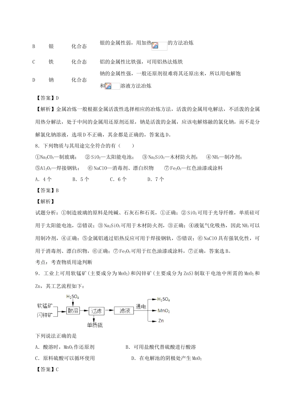 河南省南阳市一中高三化学二轮复习 专题训练 化学与材料的制造 应用（含解析）-人教版高三全册化学试题_第3页