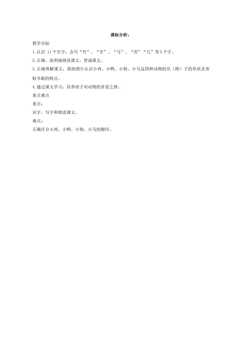 (部编)人教2011课标版一年级上册雪地里的小画家(课标分析)_第1页