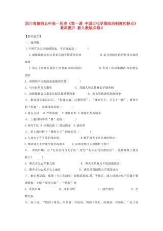 四川省德阳五中高中历史《第一课 中国古代早期政治制度的特点》素质提升 新人教版必修2