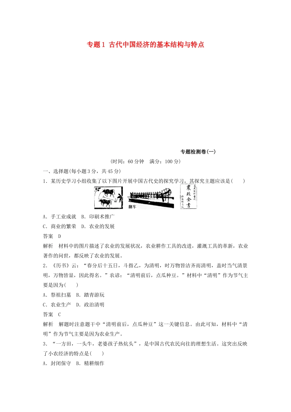 高中历史 专题1 古代中国经济的基本结构与特点专题检测卷 人民版必修2-人民版高一必修2历史试题_第1页