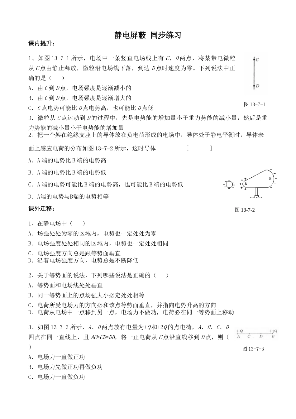 人教版高一历史上册静电屏蔽 同步练习_第1页