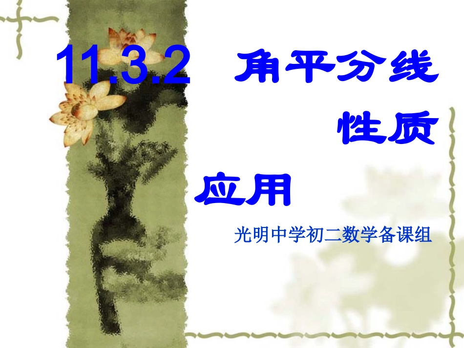 角的平分线性质的应用-(3)_第1页