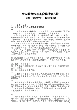 生本教育体系实验教材第八册《狮子和野牛》教学实录