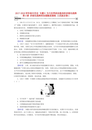 高中历史 专题9 当今世界政治格局的多极化趋势 第3课 多极化趋势的加强随堂演练 人民版必修1-人民版高一必修1历史试题