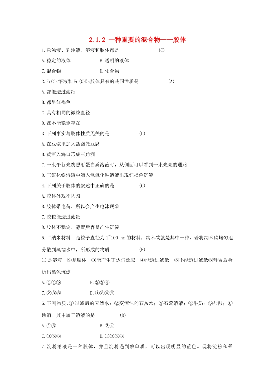 高中化学 第2章 元素与物质世界 2.1.2 一种重要的混合物——胶体习题 鲁科版必修1-鲁科版高一必修1化学试题_第1页