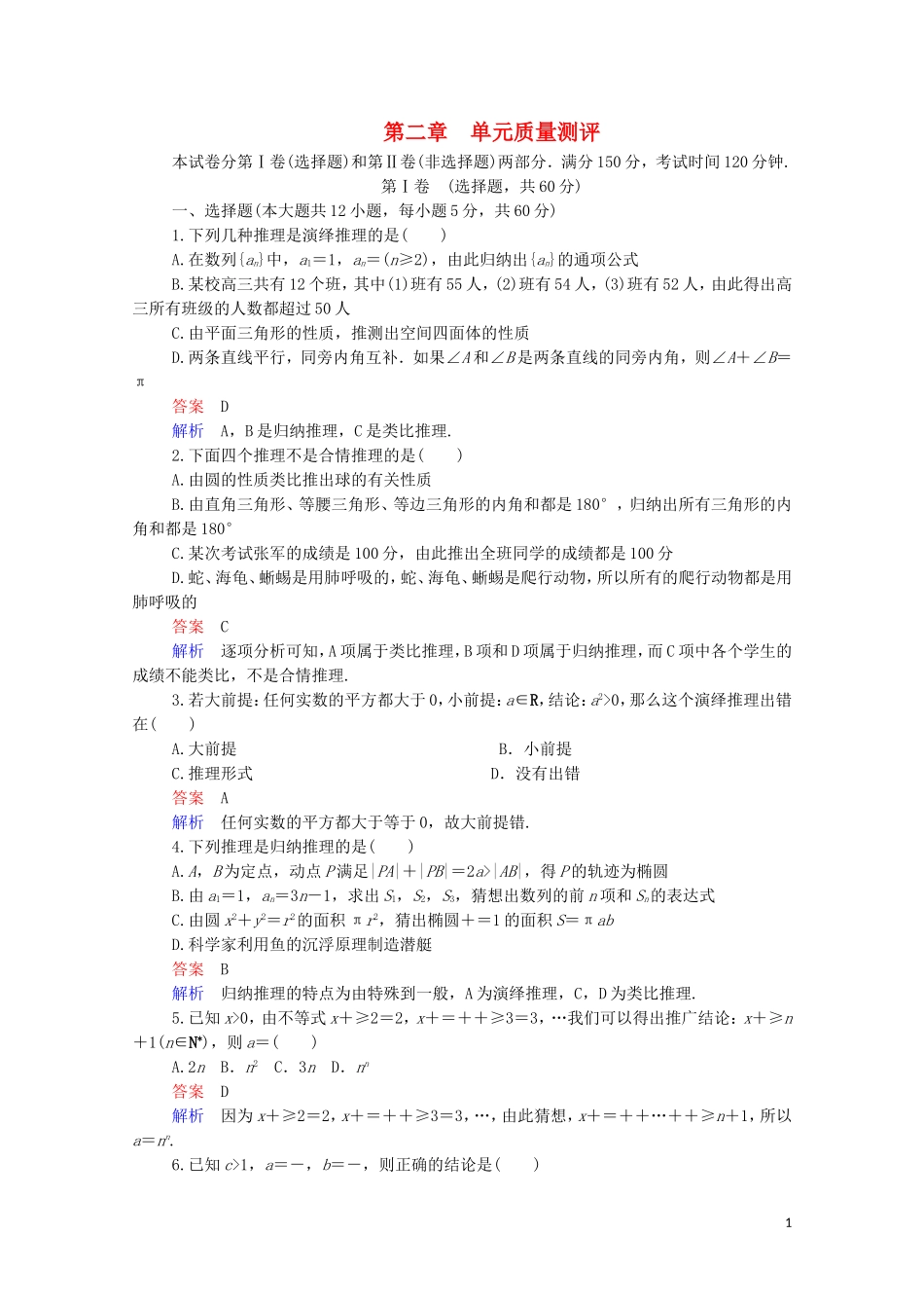 高中数学 第二章 推理与证明单元质量测评 新人教A版选修2-2-新人教A版高二选修2-2数学试题_第1页