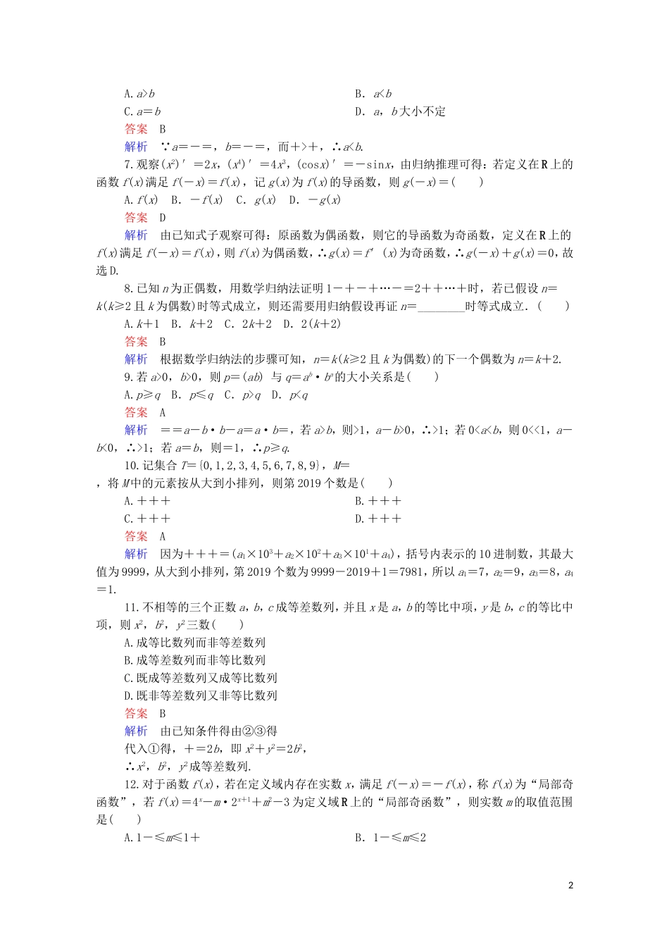 高中数学 第二章 推理与证明单元质量测评 新人教A版选修2-2-新人教A版高二选修2-2数学试题_第2页