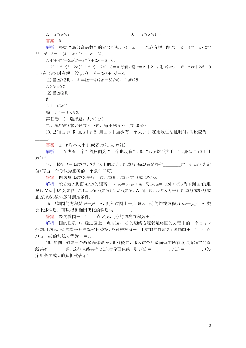 高中数学 第二章 推理与证明单元质量测评 新人教A版选修2-2-新人教A版高二选修2-2数学试题_第3页