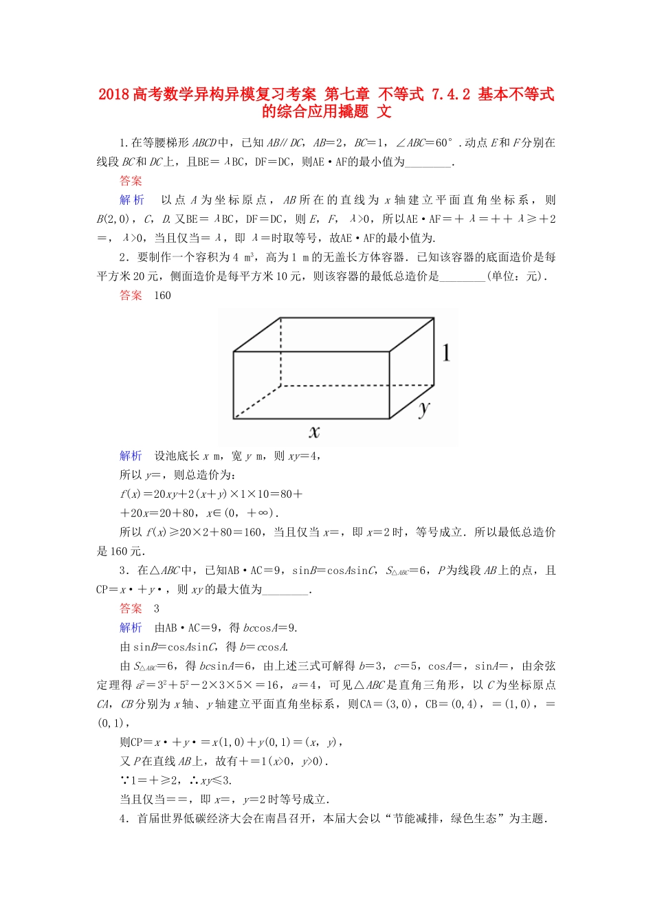 高考数学异构异模复习 第七章 不等式 7.4.2 基本不等式的综合应用撬题 文-人教版高三全册数学试题_第1页