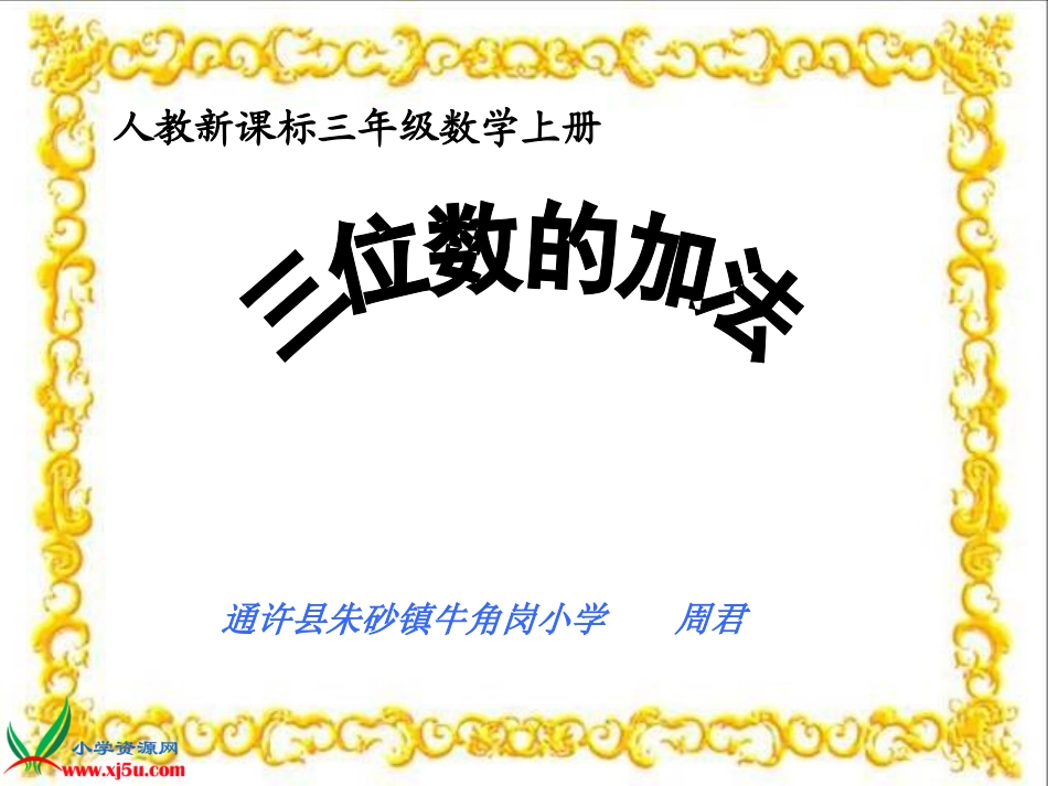 人教2011版小学数学三年级三位数加法-(2)_第1页