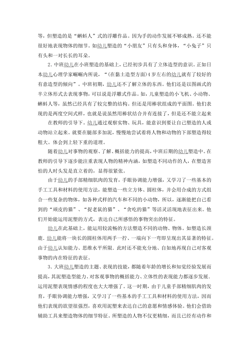 泥塑活动的特点与指导策略_第2页