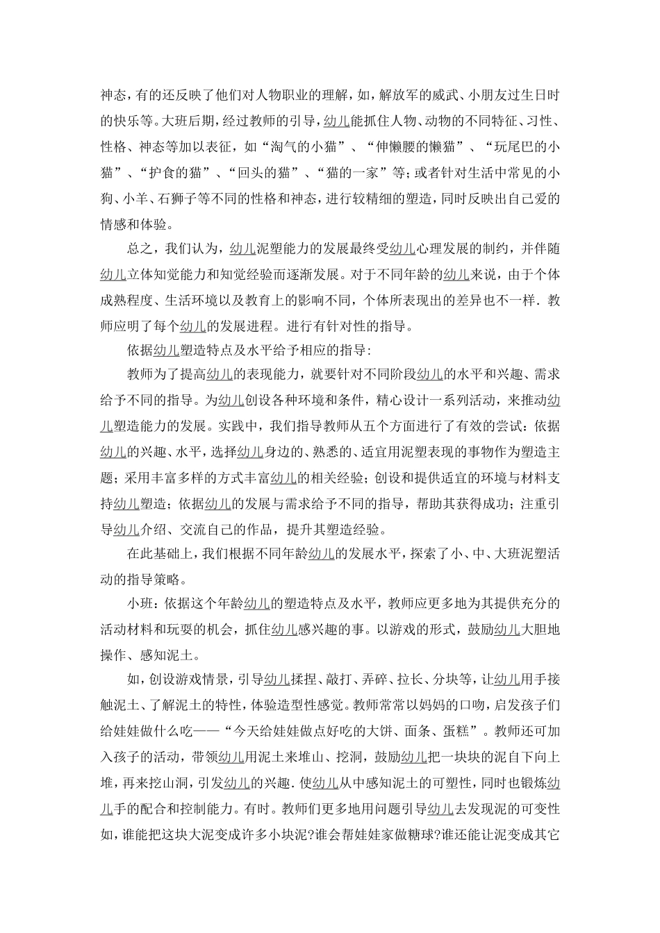 泥塑活动的特点与指导策略_第3页