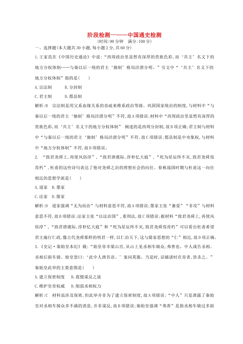 （浙江专用）高考历史二轮专题复习 中国现代文明 阶段检测一 中国通史检测-人教版高三全册历史试题_第1页