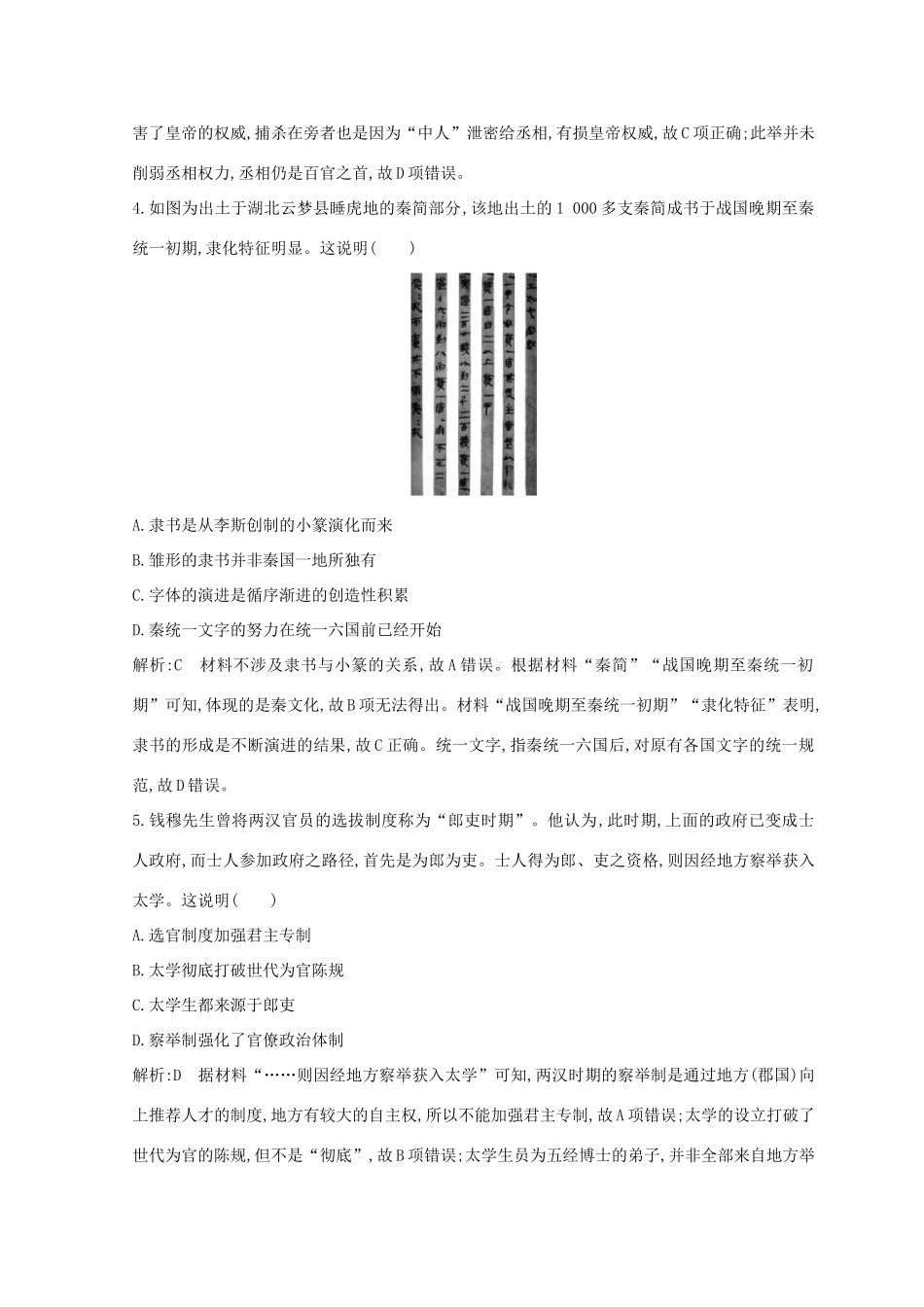 （浙江专用）高考历史二轮专题复习 中国现代文明 阶段检测一 中国通史检测-人教版高三全册历史试题_第2页