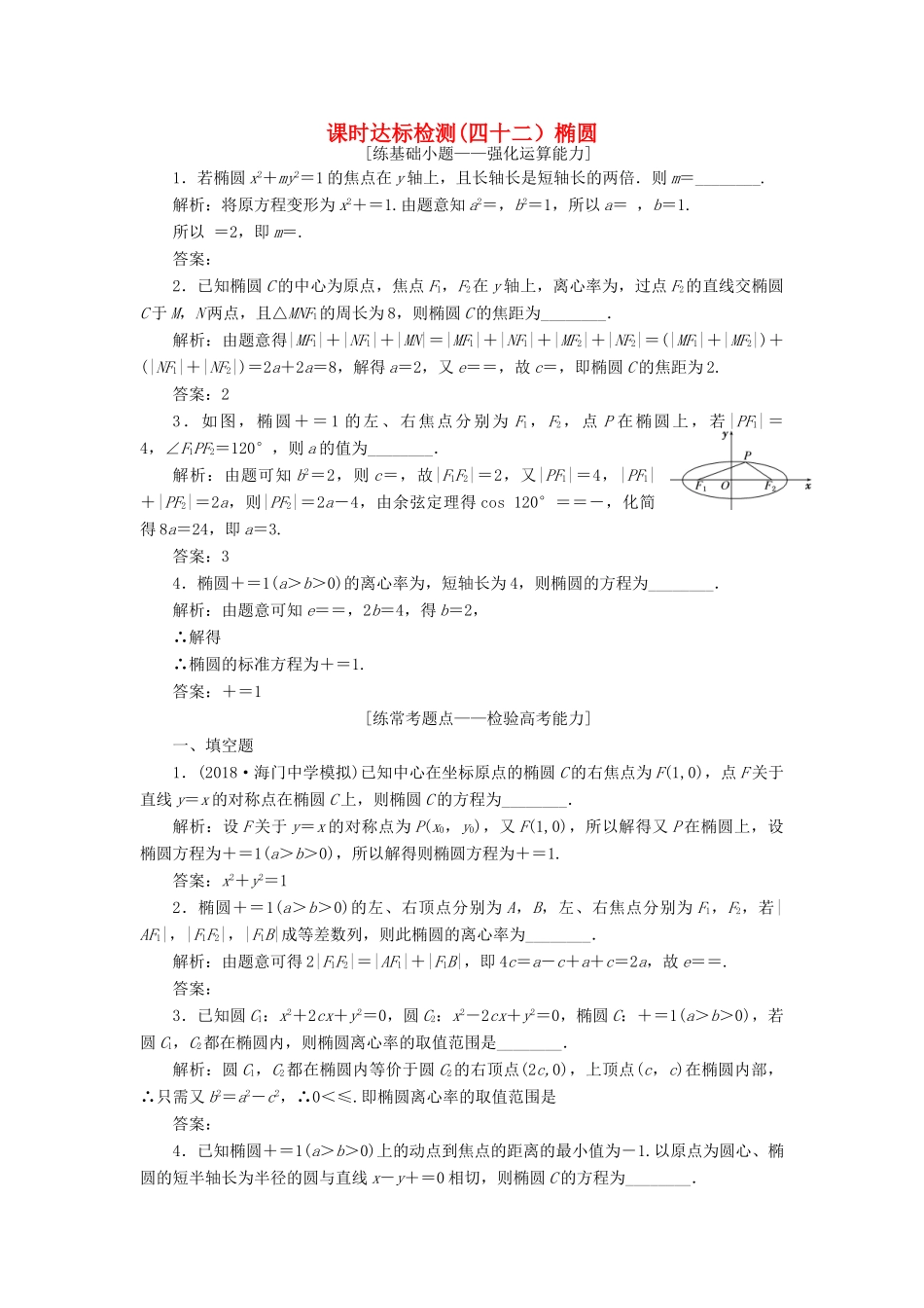 （江苏专版）高考数学一轮复习 第九章 解析几何 课时达标检测（四十二）椭圆-人教版高三全册数学试题_第1页