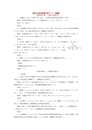 （江苏专版）高考数学一轮复习 第九章 解析几何 课时达标检测（四十二）椭圆-人教版高三全册数学试题