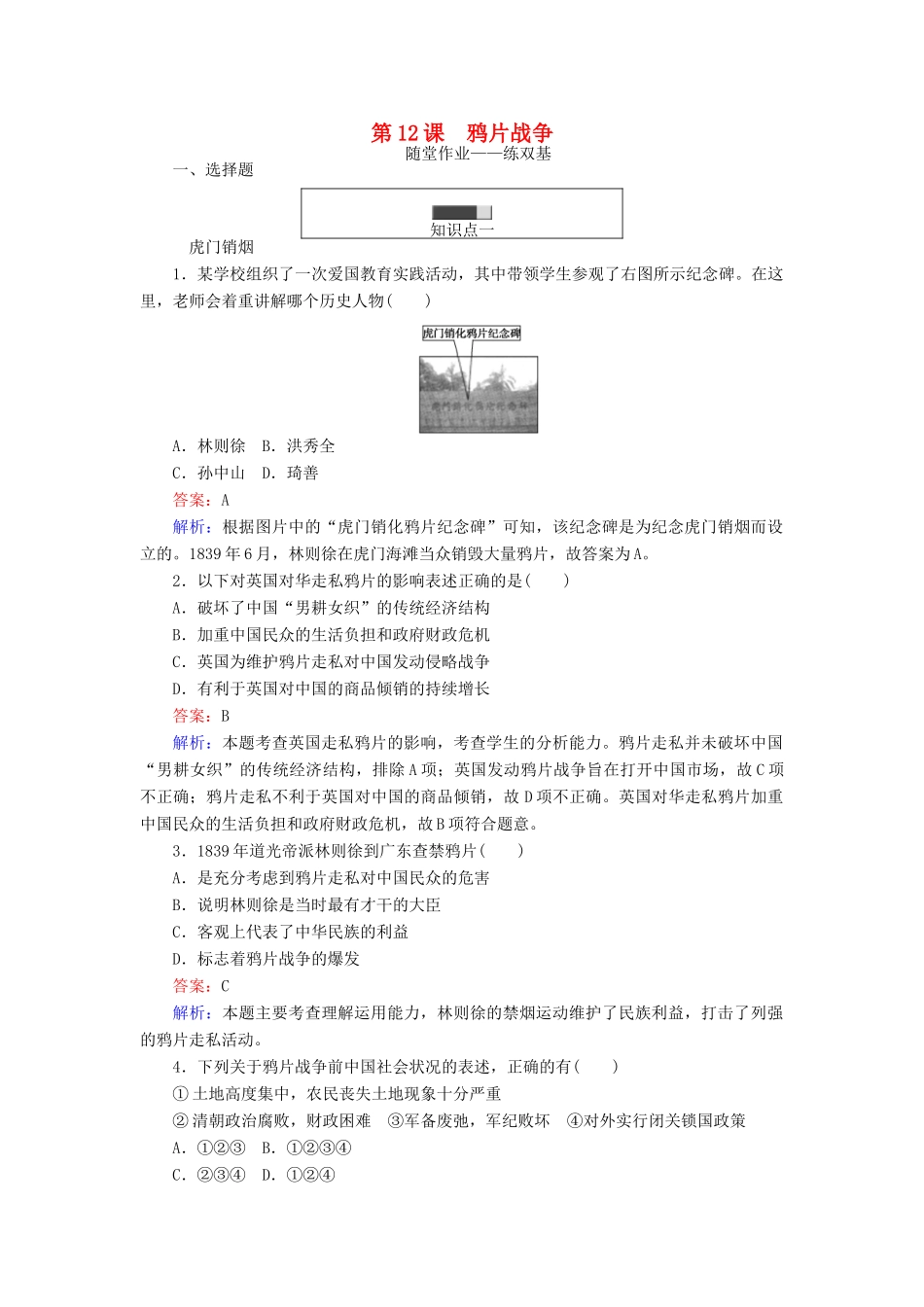 高中历史 第四单元 内忧外患与中华民族的奋起 第12课 鸦片战争随堂作业 岳麓版必修1-岳麓版高一必修1历史试题_第1页