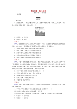高中历史 第四单元 内忧外患与中华民族的奋起 第12课 鸦片战争随堂作业 岳麓版必修1-岳麓版高一必修1历史试题