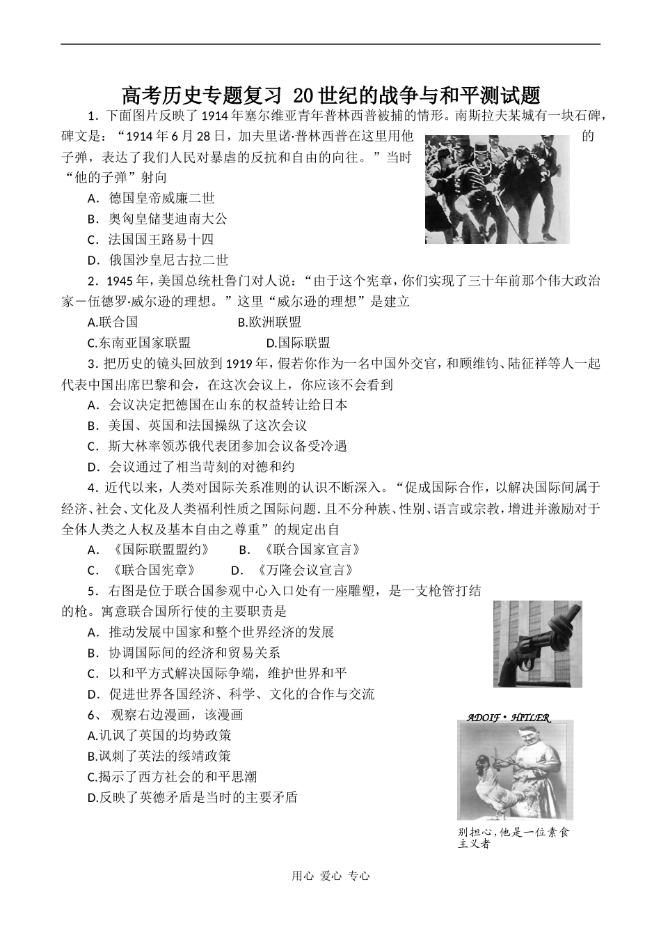 高考历史专题复习 20世纪的战争与和平测试题_第1页