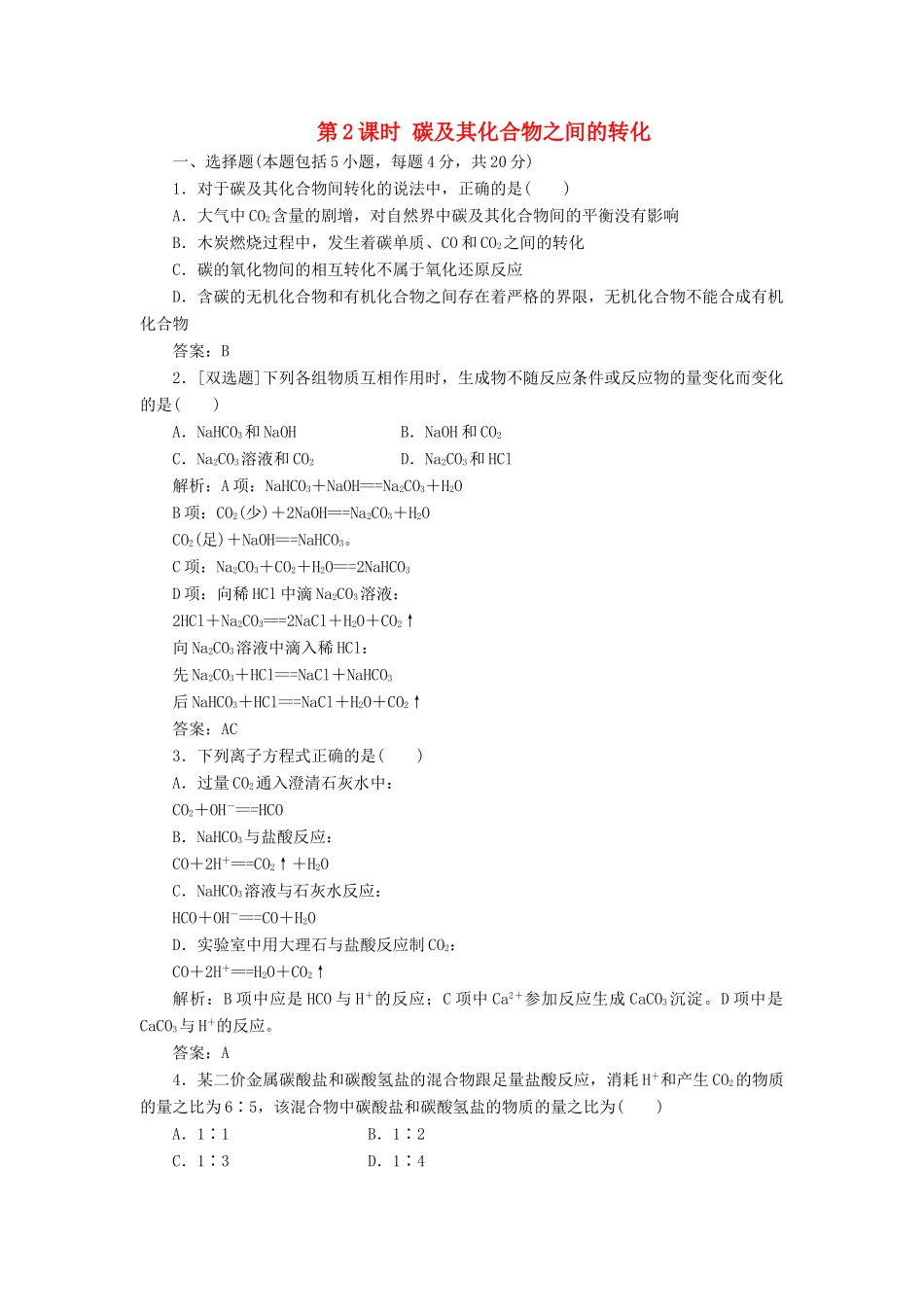 高中化学 第三章 第1节 第2课时 碳及其化合物之间的转化作业 鲁科版必修1-鲁科版高一必修1化学试题_第1页