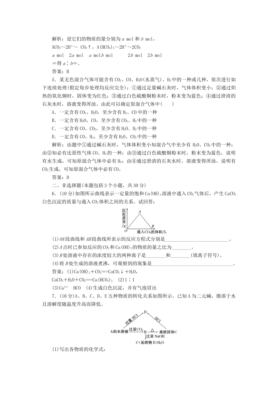 高中化学 第三章 第1节 第2课时 碳及其化合物之间的转化作业 鲁科版必修1-鲁科版高一必修1化学试题_第2页