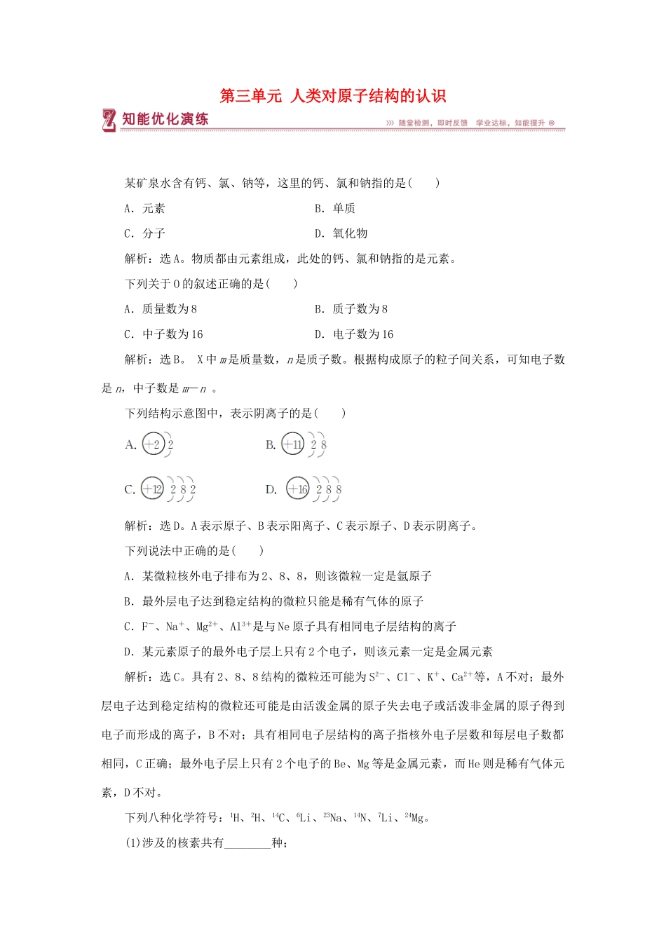 高中化学 专题1 化学家眼中的物质世界 第三单元 人类对原子结构的认识智能优化演练 苏教版必修1-苏教版高一必修1化学试题_第1页