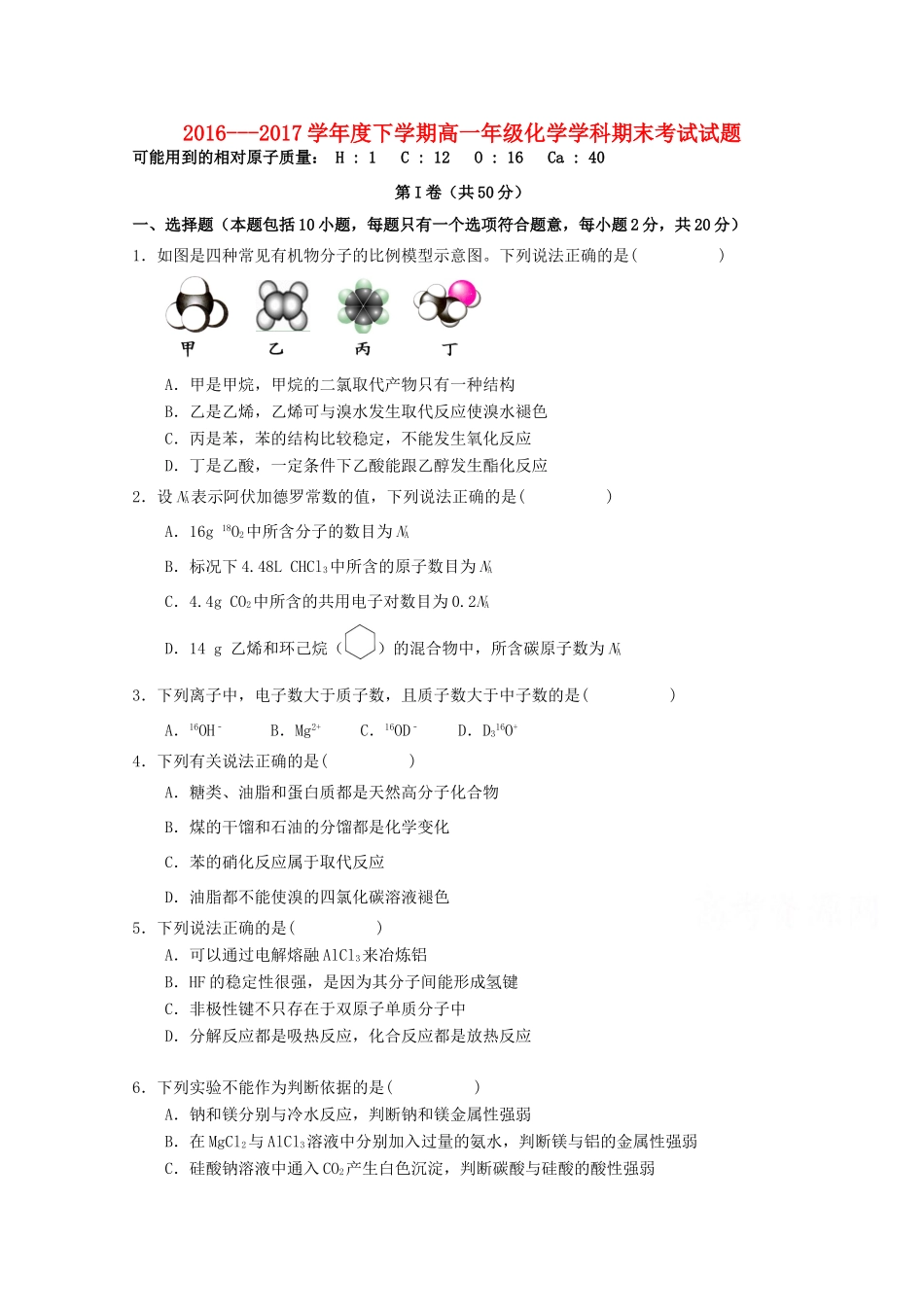 吉林省长春市朝阳区度高一化学下学期期末考试试题-人教版高一全册化学试题_第1页