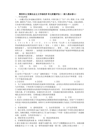 第四单元发展社会主义市场经济单元质量评估二(新人教必修1)