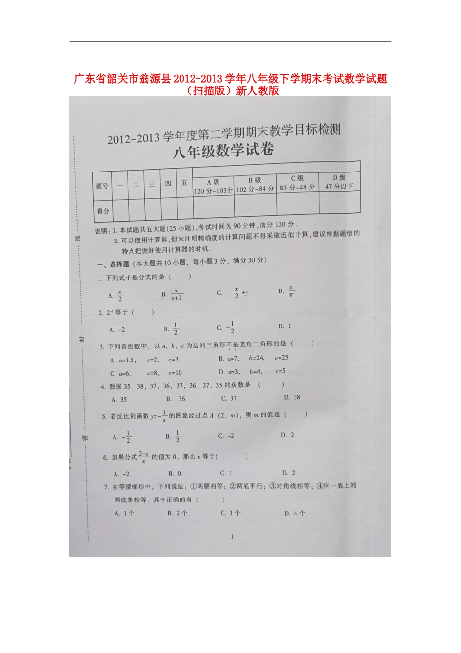 广东省韶关市翁源县2012-2013学年八年级数学下学期末考试试题(扫描版)-新人教版_第1页