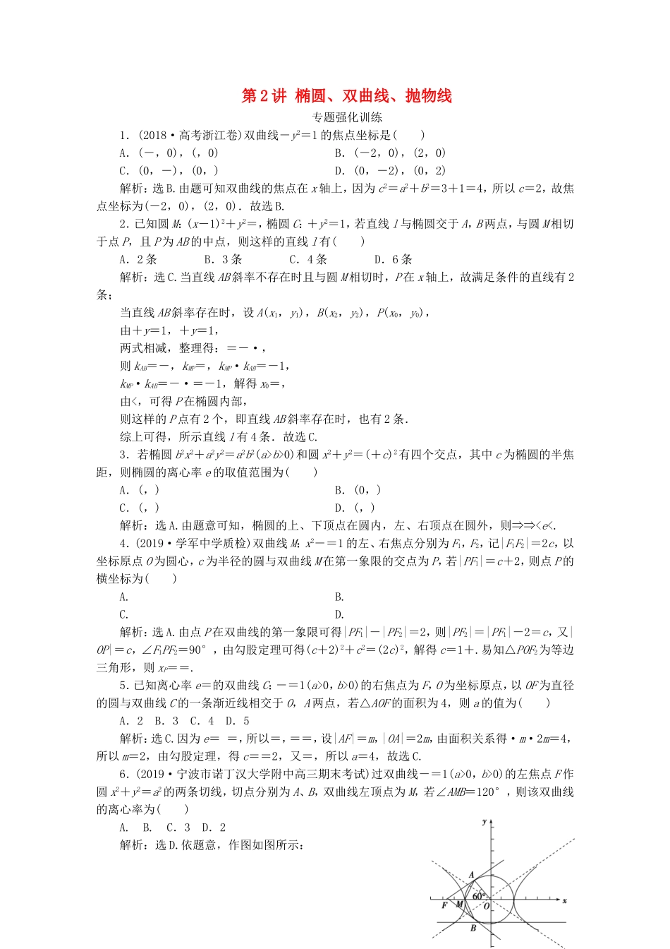 （浙江专用）高考数学二轮复习 专题五 解析几何 第2讲 椭圆、双曲线、抛物线专题强化训练-人教版高三全册数学试题_第1页