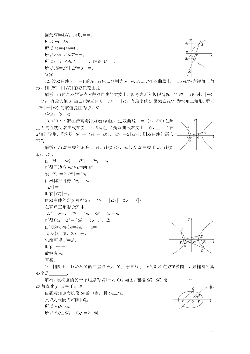 （浙江专用）高考数学二轮复习 专题五 解析几何 第2讲 椭圆、双曲线、抛物线专题强化训练-人教版高三全册数学试题_第3页