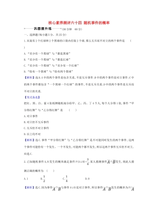 （新课改地区）高考数学一轮复习 核心素养测评六十四 随机事件的概率 新人教B版-新人教B版高三全册数学试题
