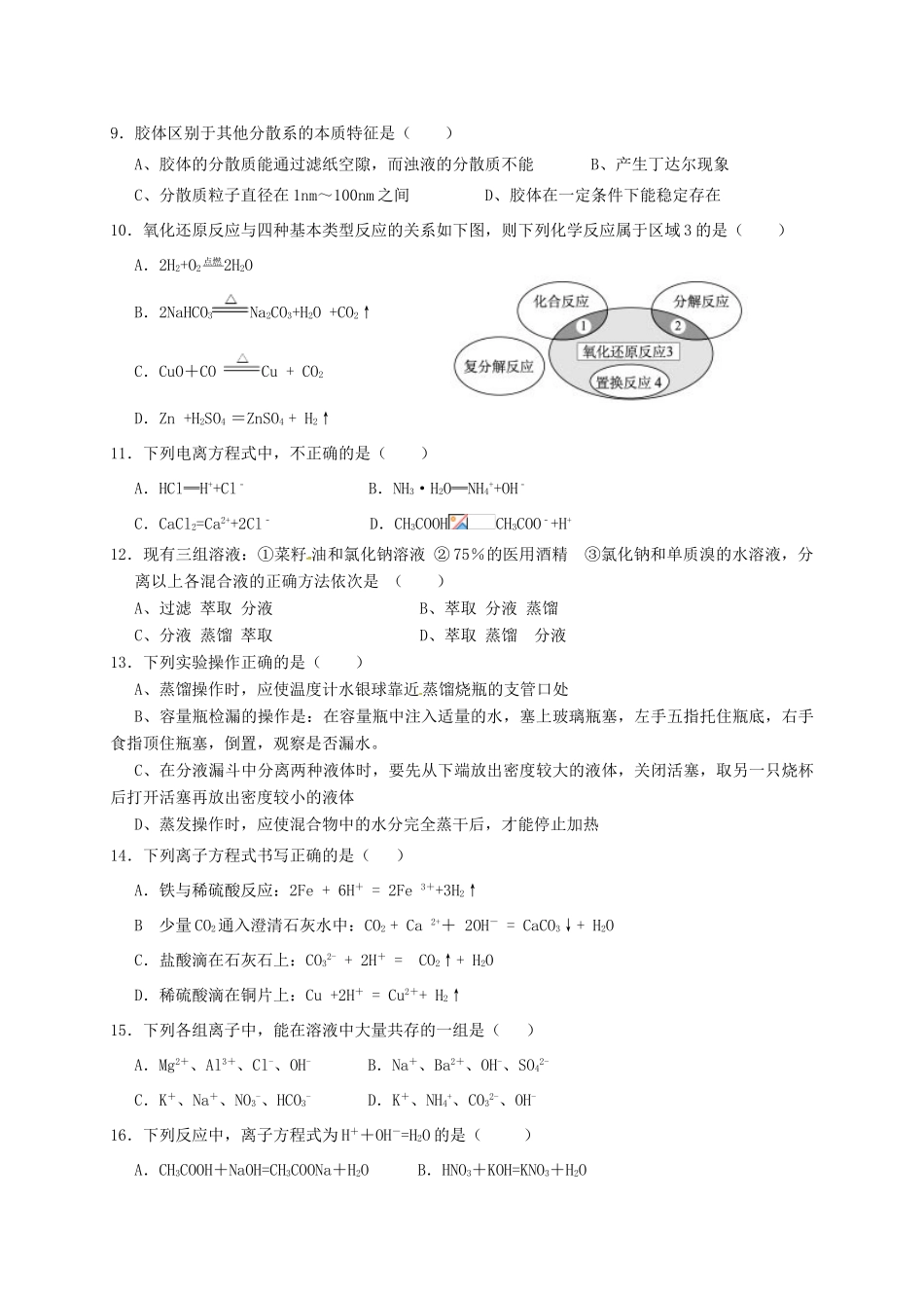 大学区校际联盟高一化学上学期期中试题（A）-人教版高一全册化学试题_第2页