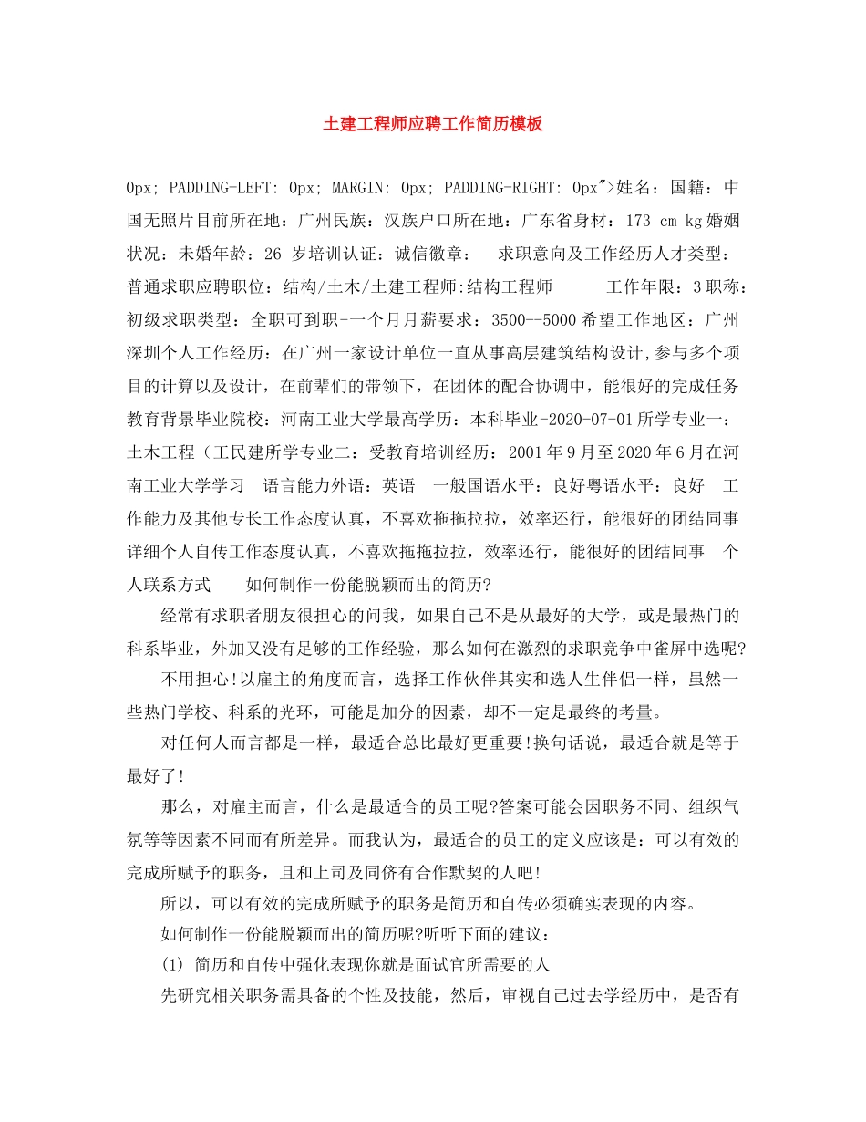 土建工程师应聘工作简历模板 _第1页