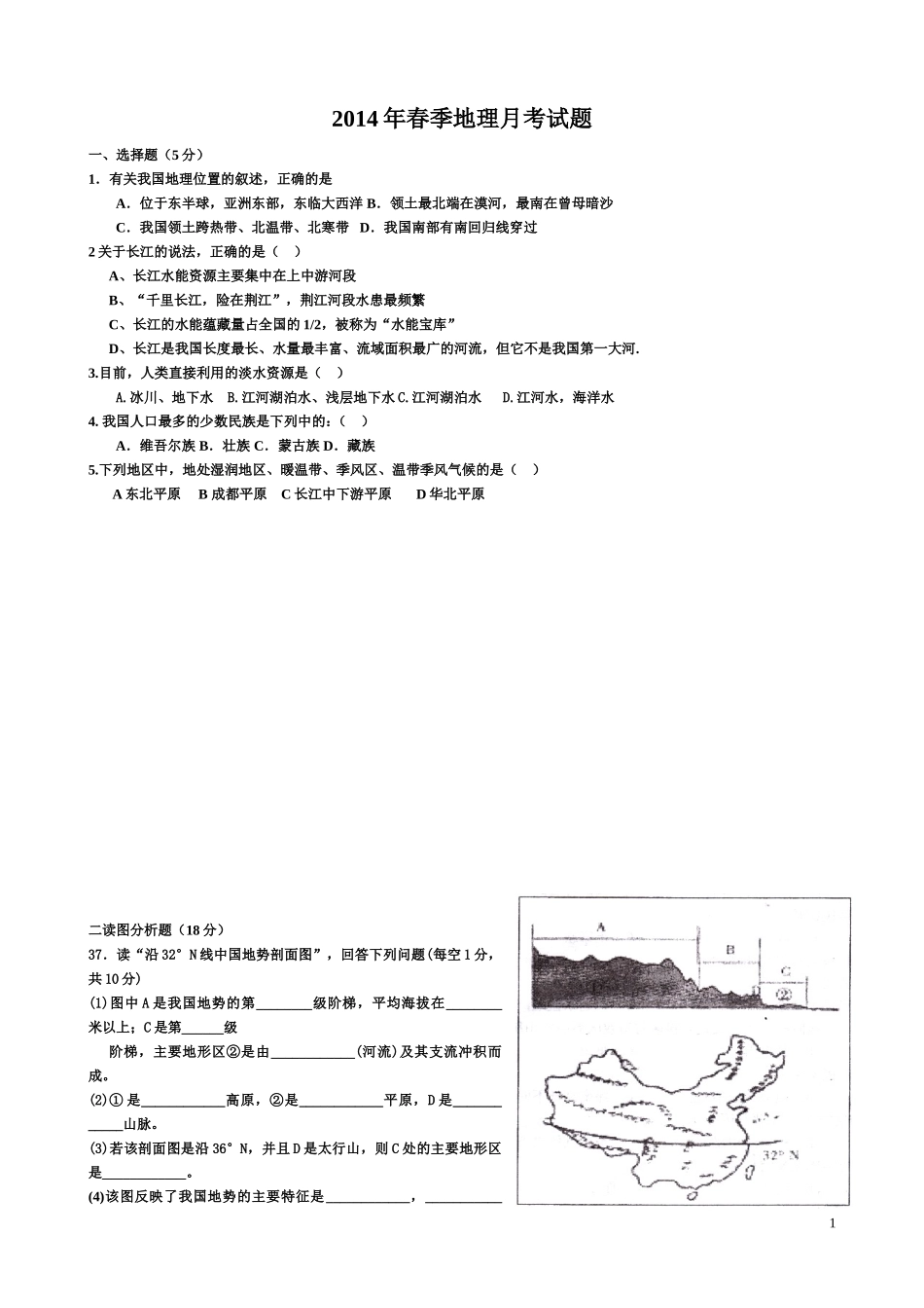(A4)+2014年春季地理月考测试题_第1页