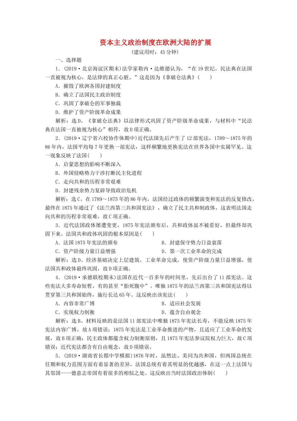 高考历史新探究大一轮复习 第二单元 5 第9讲 资本主义政治制度在欧洲大陆的扩展课后达标检测（含新题，含解析）新人教版-新人教版高三全册历史试题_第1页
