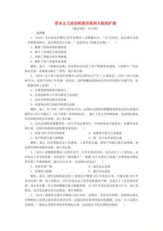 高考历史新探究大一轮复习 第二单元 5 第9讲 资本主义政治制度在欧洲大陆的扩展课后达标检测（含新题，含解析）新人教版-新人教版高三全册历史试题