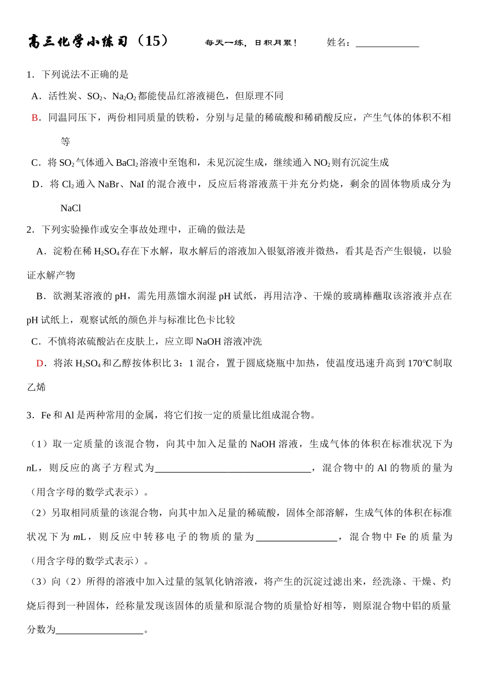 高三化学每日小练习-15_第1页