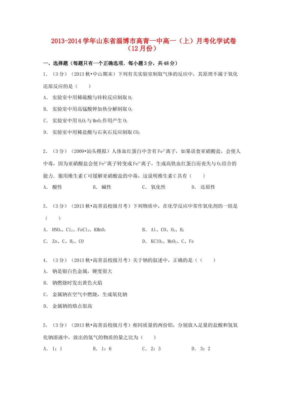山东省淄博市高青一中高一化学上学期12月月考试卷（含解析）-人教版高一全册化学试题_第1页