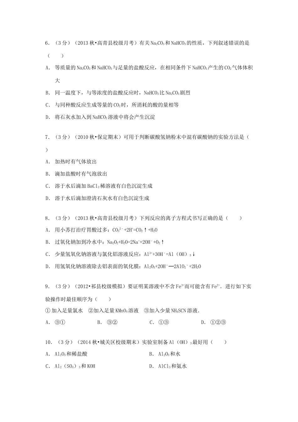 山东省淄博市高青一中高一化学上学期12月月考试卷（含解析）-人教版高一全册化学试题_第2页