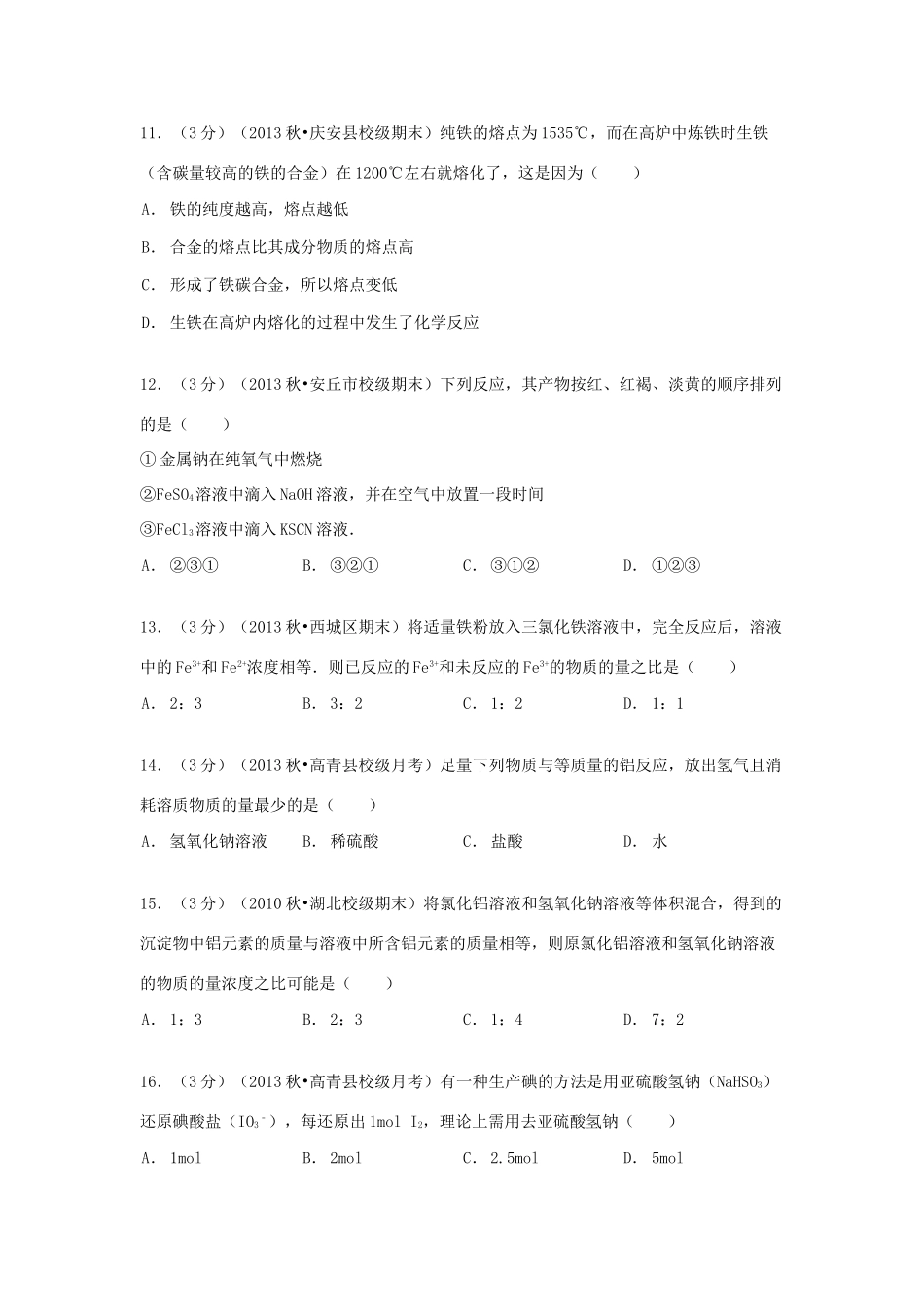 山东省淄博市高青一中高一化学上学期12月月考试卷（含解析）-人教版高一全册化学试题_第3页