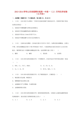 山东省淄博市高青一中高一化学上学期12月月考试卷（含解析）-人教版高一全册化学试题
