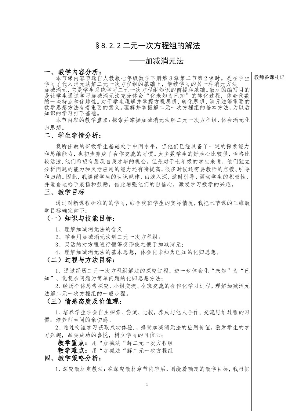 《加减消元法解二元一次方程组》_第1页