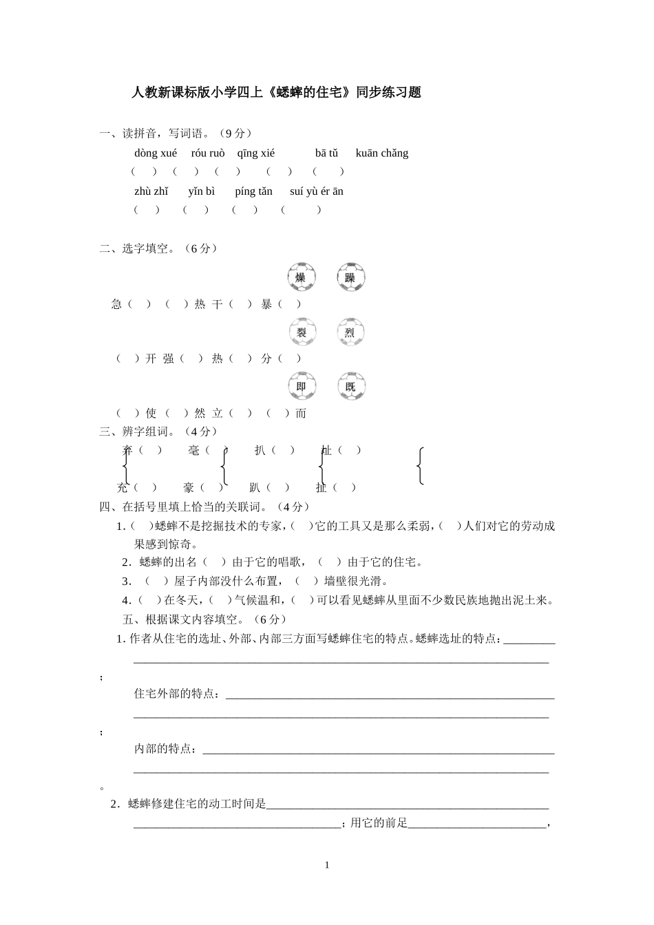 《蟋蟀的住宅》同步练习题_第1页