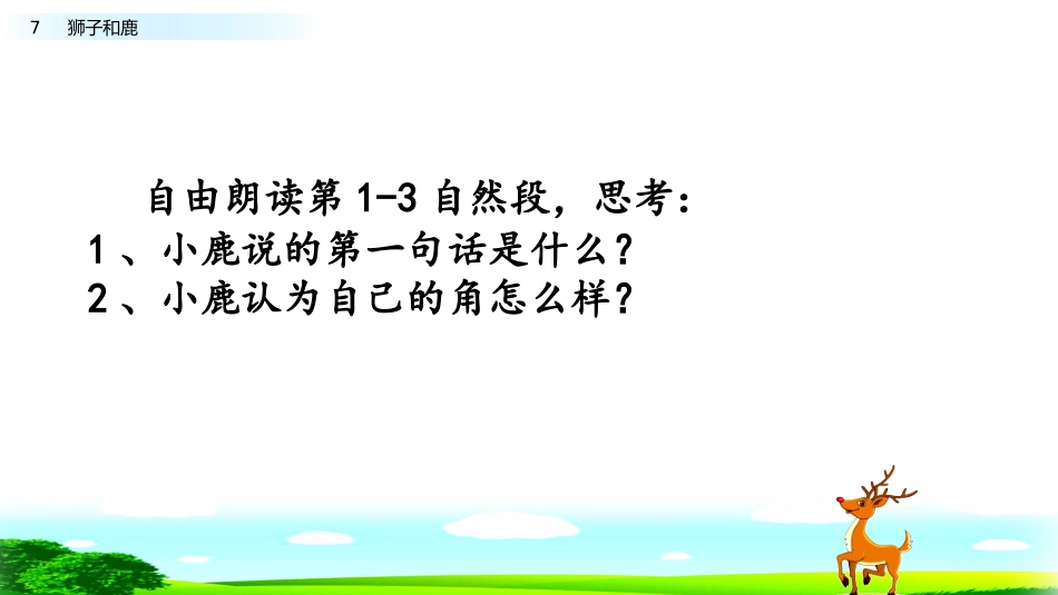 7鹿角和鹿腿_第3页