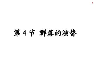 第4节群落的演替