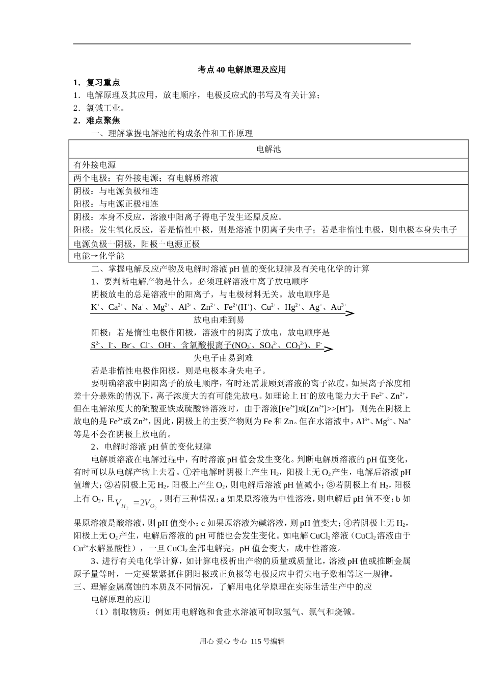 考点40 电解原理及应用_第1页