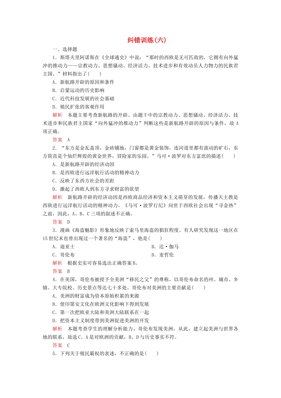 高中历史 专题五 走向世界的资本主义市场 纠错训练（六） 人民版必修2-人民版高一必修2历史试题_第1页