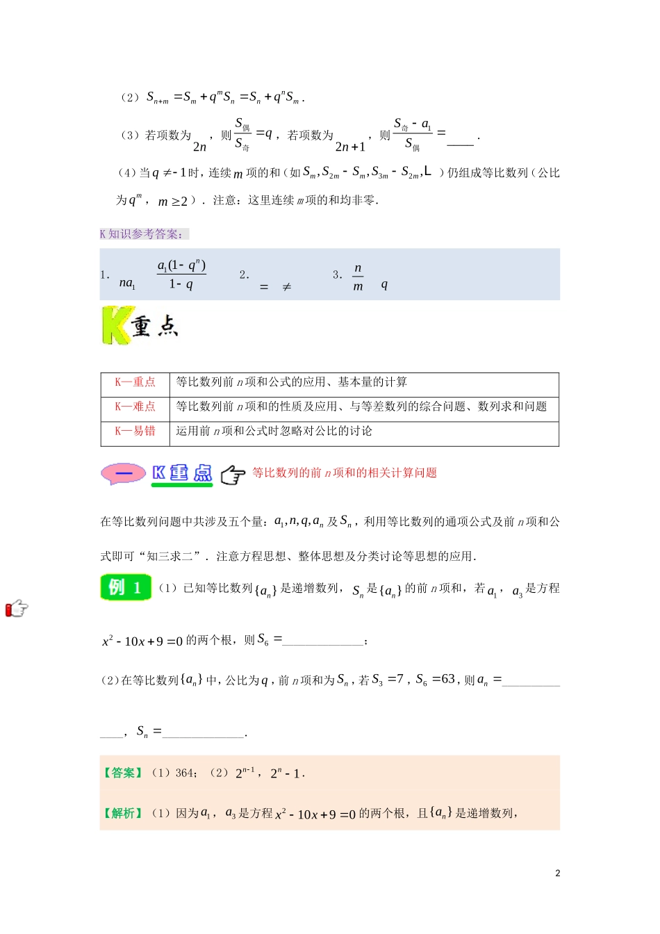 高中数学 第二章 数列 专题2.5 等比数列的前n项和试题 新人教A版必修5-新人教A版高二必修5数学试题_第2页