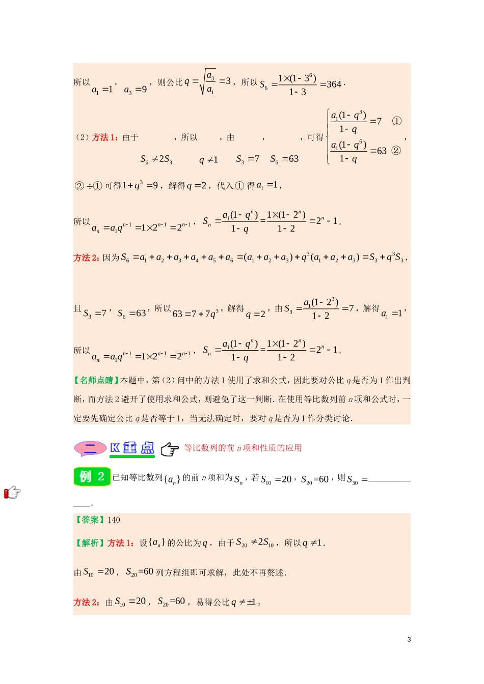 高中数学 第二章 数列 专题2.5 等比数列的前n项和试题 新人教A版必修5-新人教A版高二必修5数学试题_第3页
